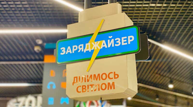 merezhu epiczentr obladnaly zaryadnymy stancziyamy dlya vidviduvachiv | 1