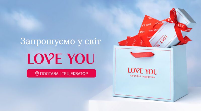 Ювелірний бренд LOVE YOU відкриває першу локацію в Полтаві 1 yuvelirnyj brend love you vidkryvaye pershu lokacziyu v poltavi | 1