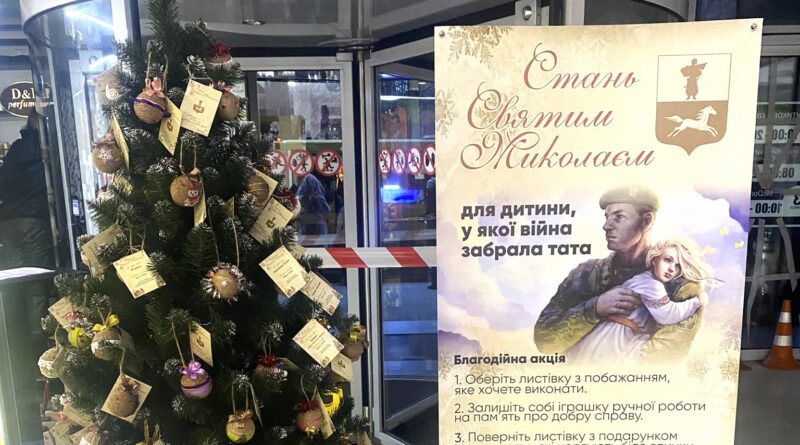 stan svyatym mykolayem. v trcz lubava tryvaye akcziya dlya ditok zagyblyh i znyklyh bezvisty zahysnykiv | 1