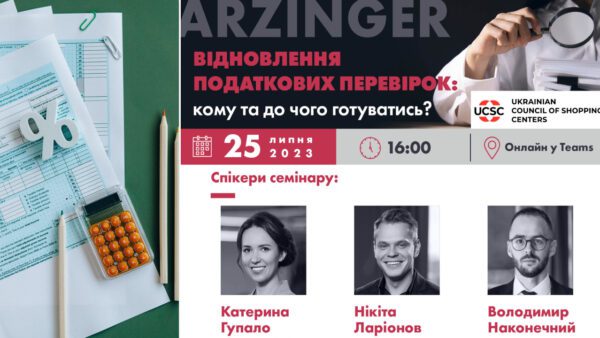 Запрошуємо на подію. Відновлення податкових перевірок: кому та до чого готуватись?
