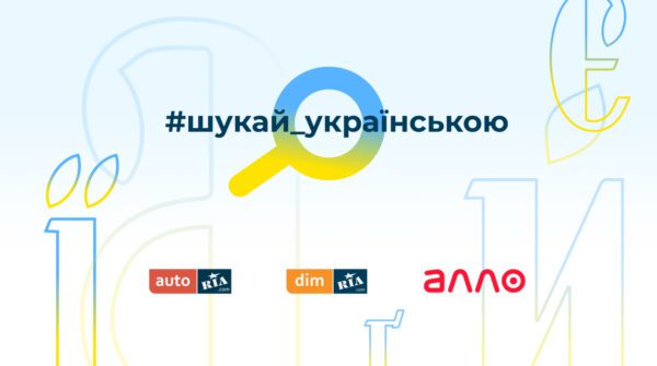Маркетплейси-АЛЛО,-Auto.ria-та-Dim.ria-запустили-освітню-кампанію-#шукай-українською