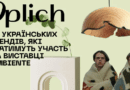 Українські-дизайн-бренди-представлять-стенд-на-престижній-виставці-Ambiente-у-Франкфурті