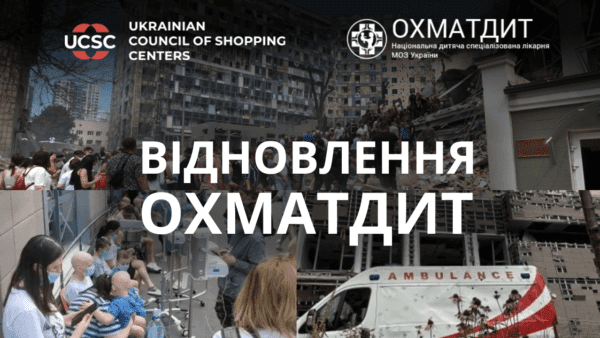 Українська-Рада-Торгових-Центрів-відкриває-збір-на-відновлення-ОХМАТДИТ