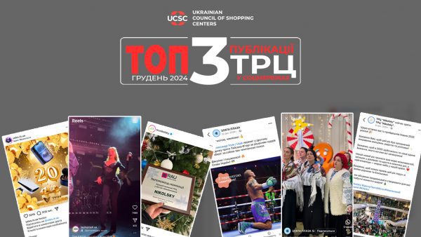 ТОП-публікацій-українських-ТРЦ-у-соцмережах-в-грудні-2024-року