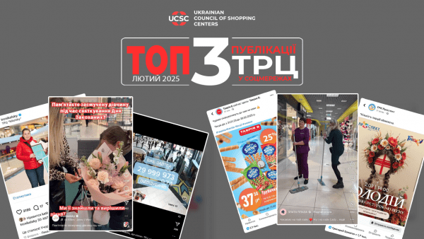 ТОП-публікацій-українських-ТРЦ-у-соцмережах-у-лютому-2025-року