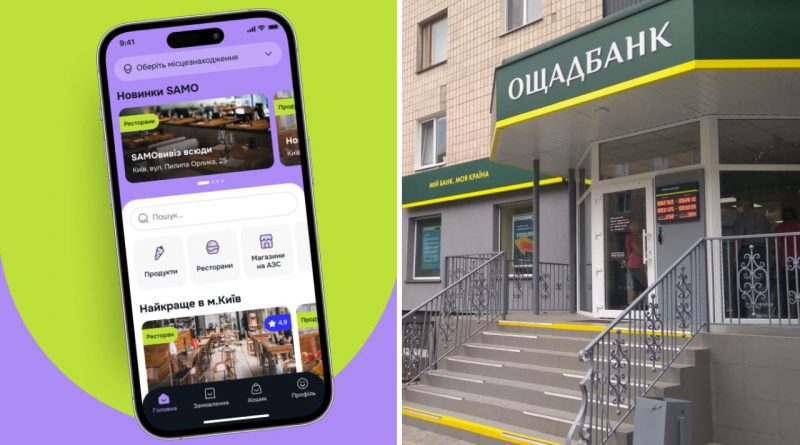“Ощадбанк” запустив власний маркетплейс SAMO: навіщо це банку 1 ощадбанк