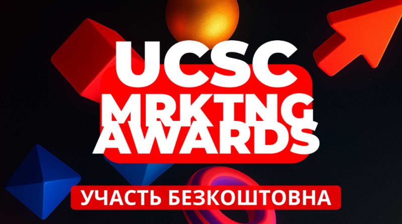 UCSC MRKTNG AWARDS: вже скоро завершиться період подачі кейсів. Поспішайте! 1 маркетинг