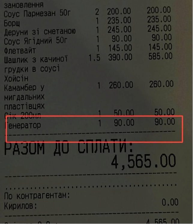 Плата за світло: чи можуть заклади включати в чек роботу генератора? 2 Photo-2026-01-28-10-25-14