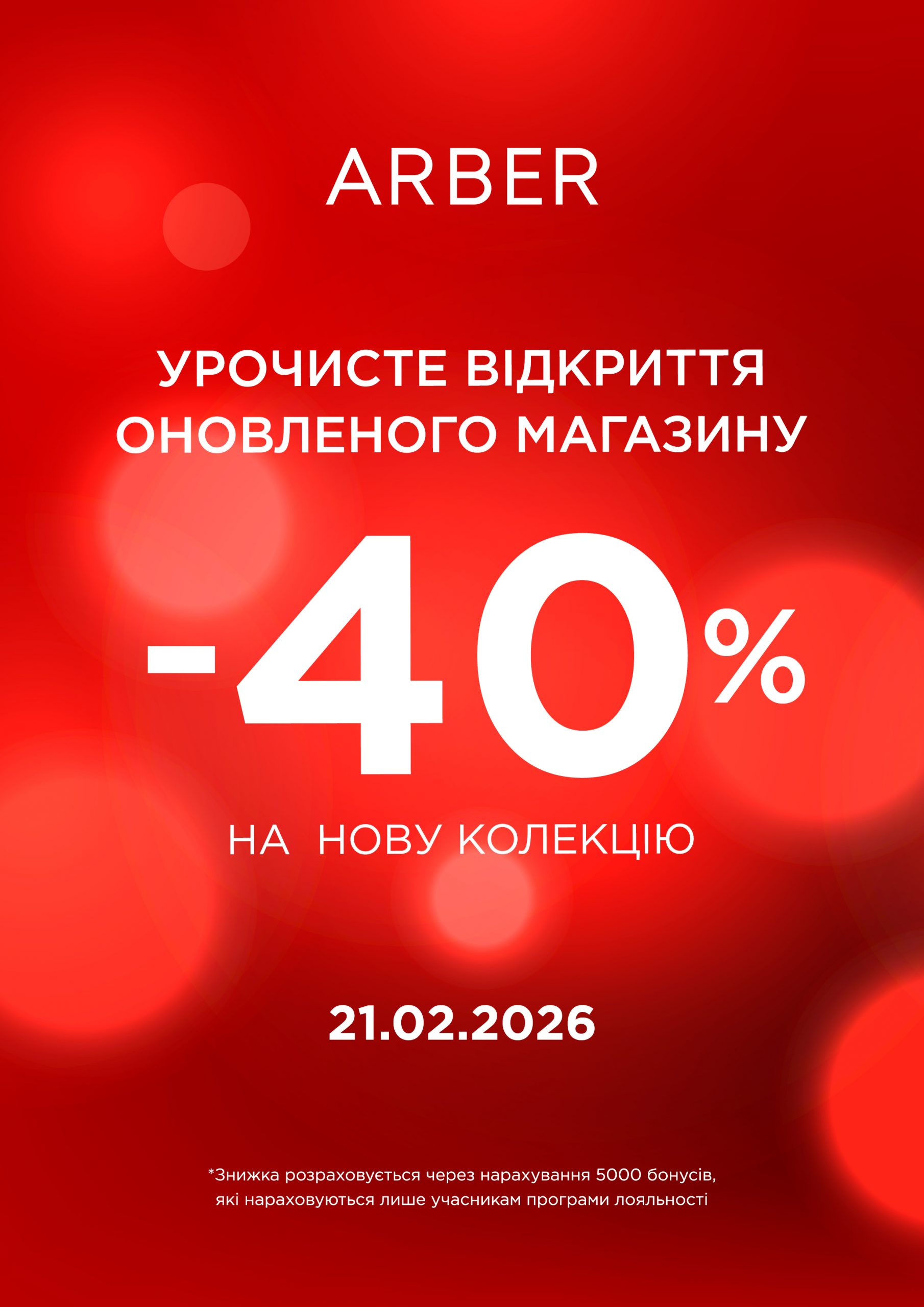 Український бренд ARBER відкриває оновлений магазин у львівському ТРЦ Victoria Gardens 2 Арбер