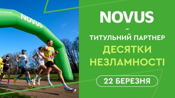 Десятка-Незламності-НОВУС