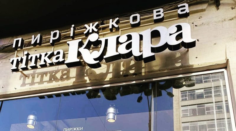 Українська мережа “Тітка Клара” планує експансію в Польщу 1 тітка-клара
