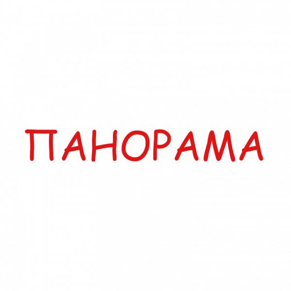 Панорама Лого-Панорама-(2)