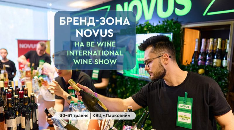 Вино, Київ і настрій на літо: NOVUS запрошує до своєї бренд-зони на Be Wine 2026 1 новус