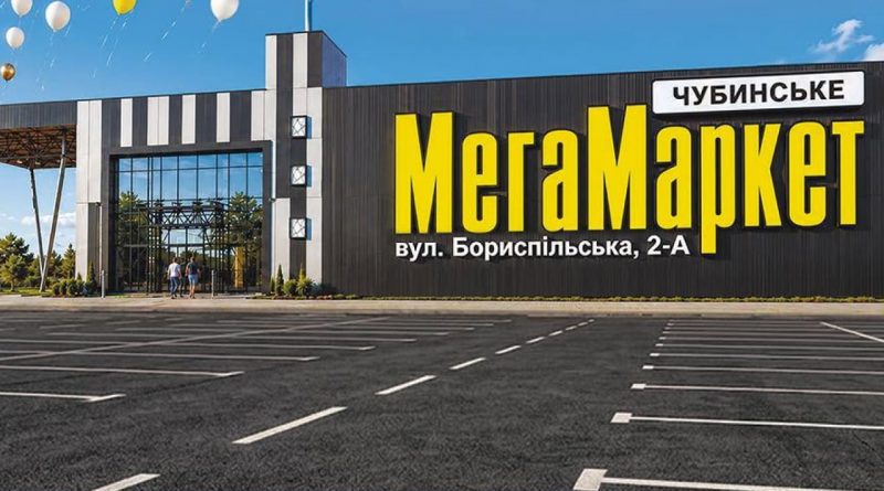 МегаМаркет