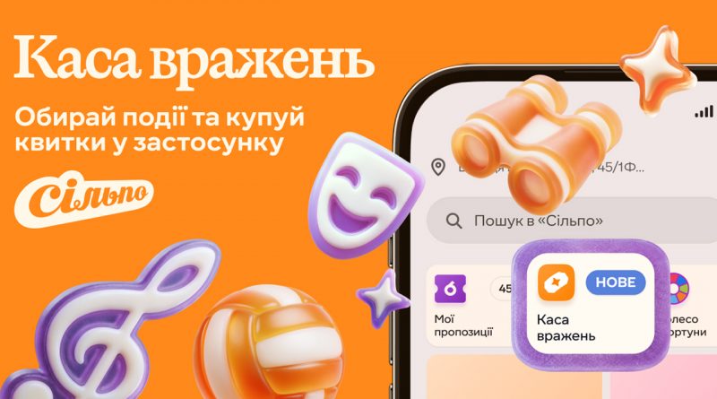 “Сільпо” запустив продаж квитків на події у мобільному застосунку: як це працює 1 сільпо